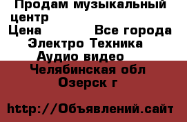 Продам музыкальный центр Panasonic SC-HTB170EES › Цена ­ 9 450 - Все города Электро-Техника » Аудио-видео   . Челябинская обл.,Озерск г.
